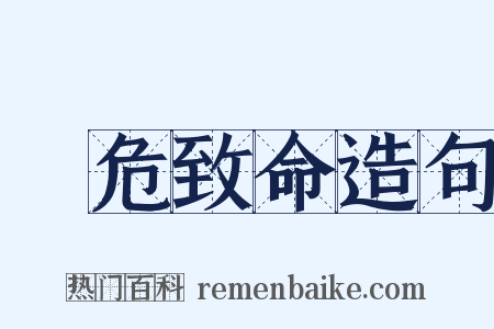 見危致命造句是什么意思的图片